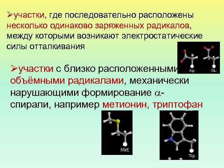 Øучастки, где последовательно расположены несколько одинаково заряженных радикалов, между которыми возникают электростатические силы отталкивания