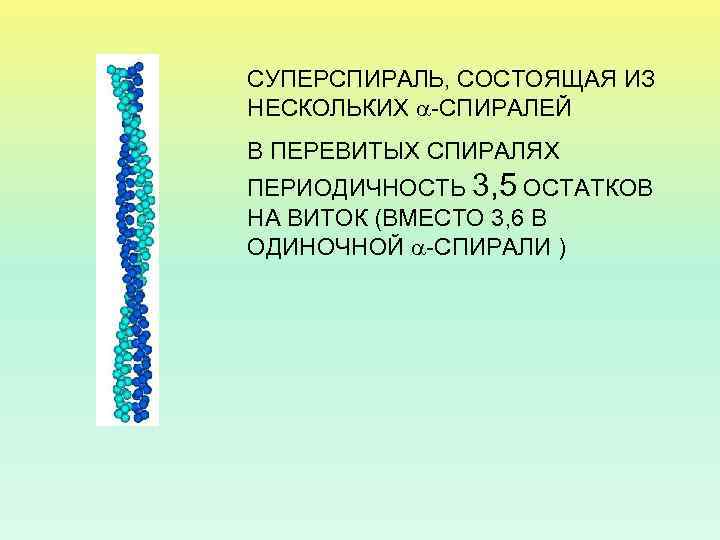 СУПЕРСПИРАЛЬ, СОСТОЯЩАЯ ИЗ НЕСКОЛЬКИХ -СПИРАЛЕЙ В ПЕРЕВИТЫХ СПИРАЛЯХ ПЕРИОДИЧНОСТЬ 3, 5 ОСТАТКОВ НА ВИТОК