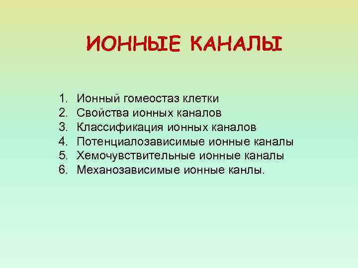 ИОННЫЕ КАНАЛЫ 1. 2. 3. 4. 5. 6. Ионный гомеостаз клетки Свойства ионных каналов