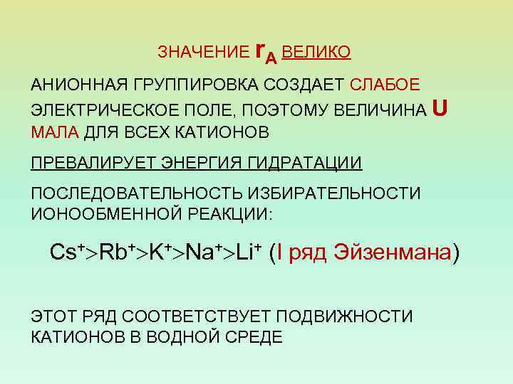 ЗНАЧЕНИЕ r. А ВЕЛИКО АНИОННАЯ ГРУППИРОВКА СОЗДАЕТ СЛАБОЕ ЭЛЕКТРИЧЕСКОЕ ПОЛЕ, ПОЭТОМУ ВЕЛИЧИНА U МАЛА