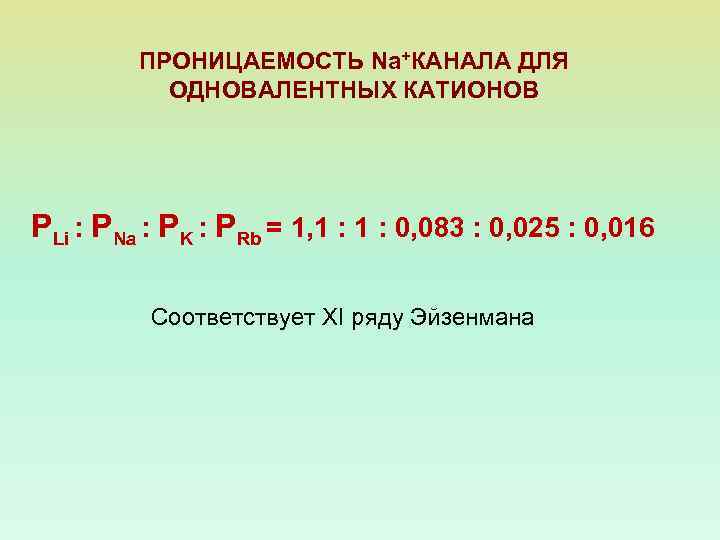 ПРОНИЦАЕМОСТЬ Na+КАНАЛА ДЛЯ ОДНОВАЛЕНТНЫХ КАТИОНОВ PLi : PNa : PK : PRb = 1,
