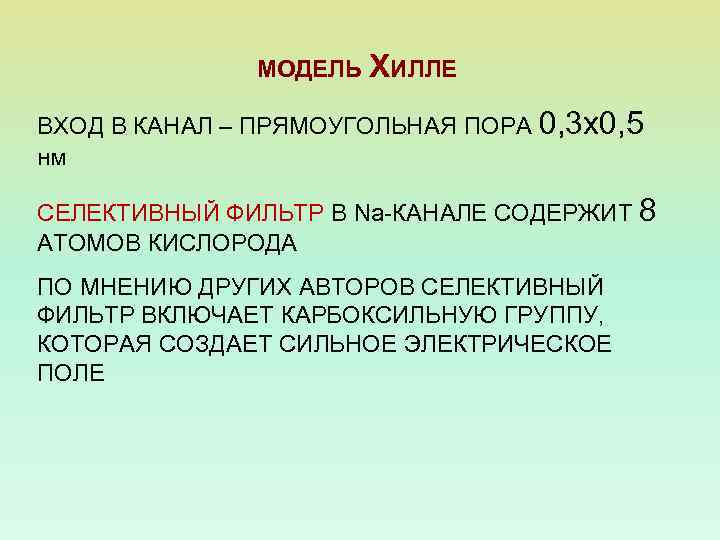 МОДЕЛЬ ХИЛЛЕ ВХОД В КАНАЛ – ПРЯМОУГОЛЬНАЯ ПОРА 0, 3 х0, 5 нм СЕЛЕКТИВНЫЙ