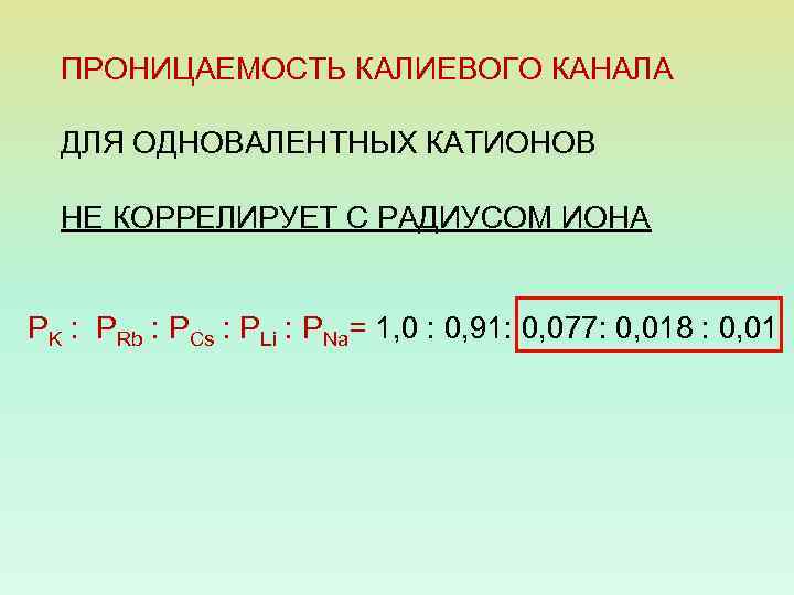 ПРОНИЦАЕМОСТЬ КАЛИЕВОГО КАНАЛА ДЛЯ ОДНОВАЛЕНТНЫХ КАТИОНОВ НЕ КОРРЕЛИРУЕТ С РАДИУСОМ ИОНА PK : PRb
