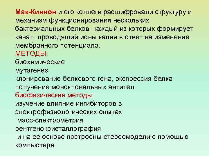 Мак-Киннон и его коллеги расшифровали структуру и механизм функционирования нескольких бактериальных белков, каждый из