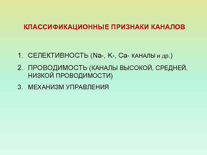  КЛАССИФИКАЦИОННЫЕ ПРИЗНАКИ КАНАЛОВ 1. СЕЛЕКТИВНОСТЬ (Na-, K-, Ca- КАНАЛЫ и др. ) 2.