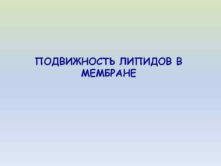 ПОДВИЖНОСТЬ ЛИПИДОВ В МЕМБРАНЕ 