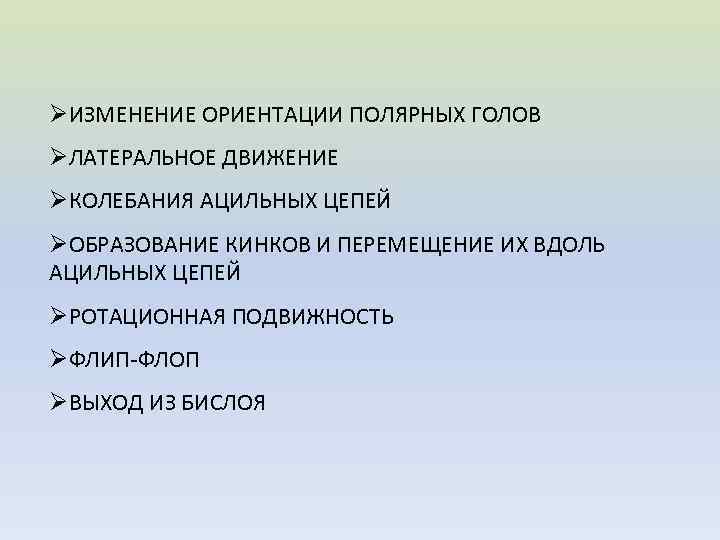 ØИЗМЕНЕНИЕ ОРИЕНТАЦИИ ПОЛЯРНЫХ ГОЛОВ ØЛАТЕРАЛЬНОЕ ДВИЖЕНИЕ ØКОЛЕБАНИЯ АЦИЛЬНЫХ ЦЕПЕЙ ØОБРАЗОВАНИЕ КИНКОВ И ПЕРЕМЕЩЕНИЕ ИХ