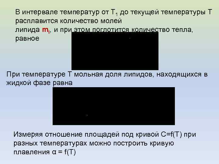 В интервале температур от T 1 до текущей температуры T расплавится количество молей липида