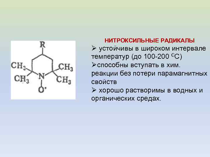 НИТРОКСИЛЬНЫЕ РАДИКАЛЫ Ø устойчивы в широком интервале температур (до 100 -200 СС) Øспособны вступать