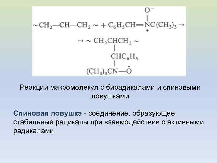 Реакции макромолекул с бирадикалами и спиновыми ловушками. Спиновая ловушка - соединение, образующее стабильные радикалы