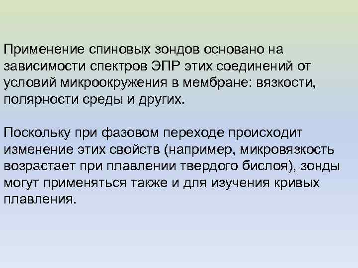 Применение спиновых зондов основано на зависимости спектров ЭПР этих соединений от условий микроокружения в
