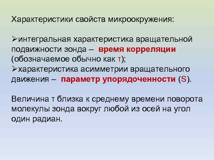 Характеристики свойств микроокружения: Øинтегральная характеристика вращательной подвижности зонда – время корреляции (обозначаемое обычно как