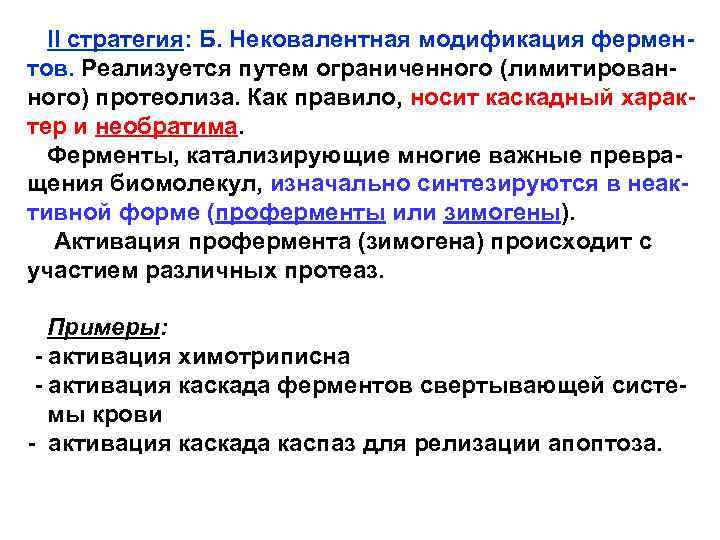  II стратегия: Б. Нековалентная модификация ферментов. Реализуется путем ограниченного (лимитированного) протеолиза. Как правило,