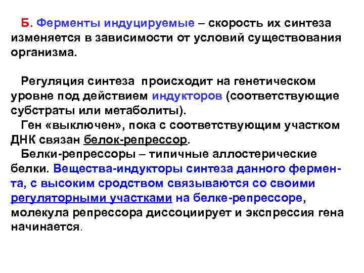  Б. Ферменты индуцируемые – скорость их синтеза изменяется в зависимости от условий существования