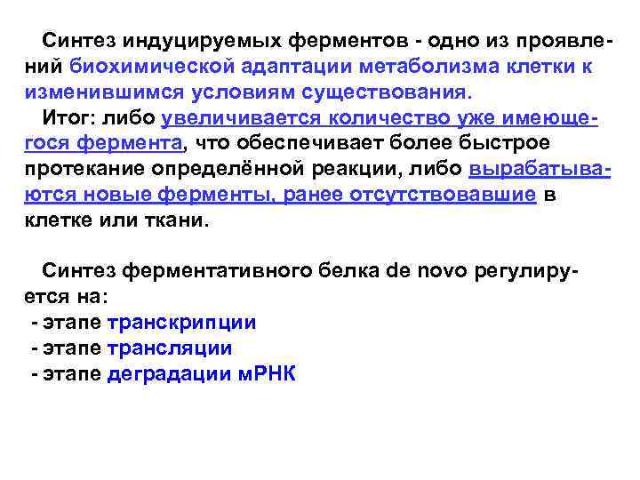  Синтез индуцируемых ферментов - одно из проявлений биохимической адаптации метаболизма клетки к изменившимся