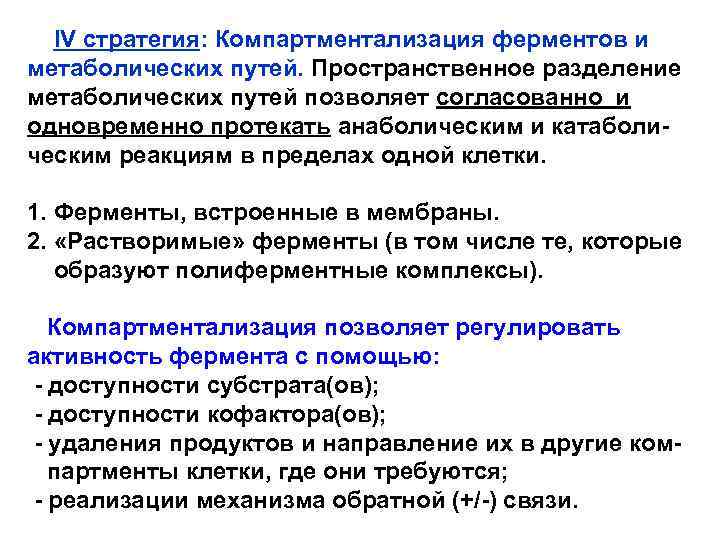  IV стратегия: Компартментализация ферментов и метаболических путей. Пространственное разделение метаболических путей позволяет согласованно