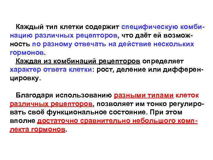  Каждый тип клетки содержит специфическую комбинацию различных рецепторов, что даёт ей возможность по