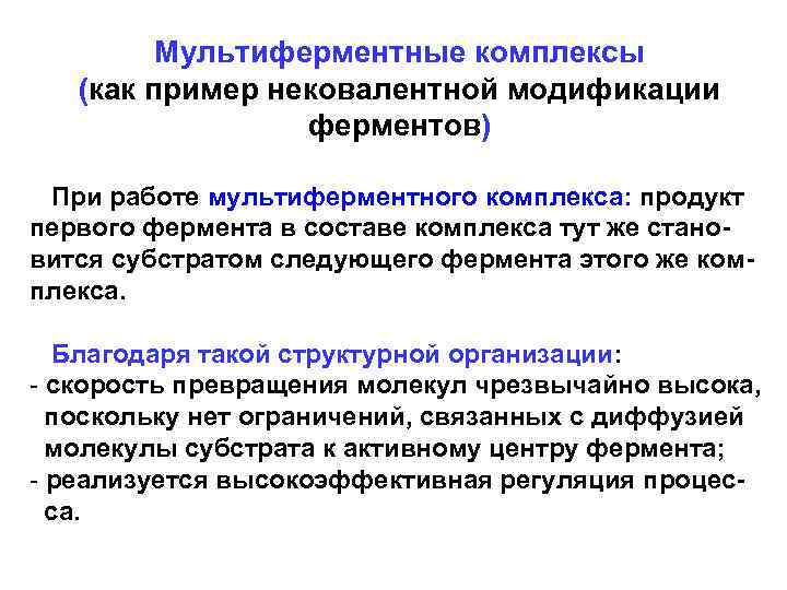 Мультиферментные комплексы (как пример нековалентной модификации ферментов) При работе мультиферментного комплекса: продукт первого фермента