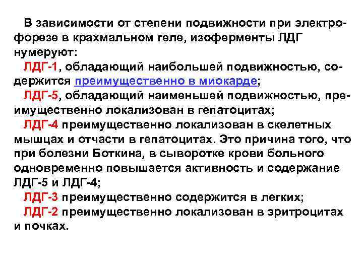  В зависимости от степени подвижности при электро- форезе в крахмальном геле, изоферменты ЛДГ