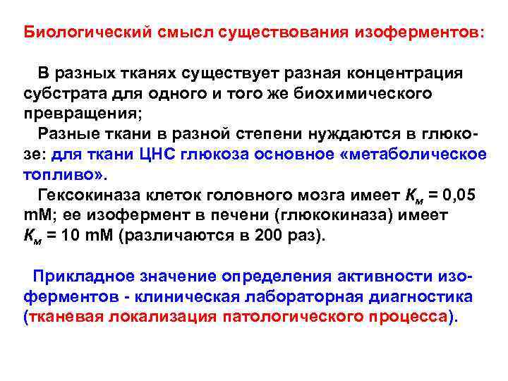 Биологический смысл существования изоферментов: В разных тканях существует разная концентрация субстрата для одного и