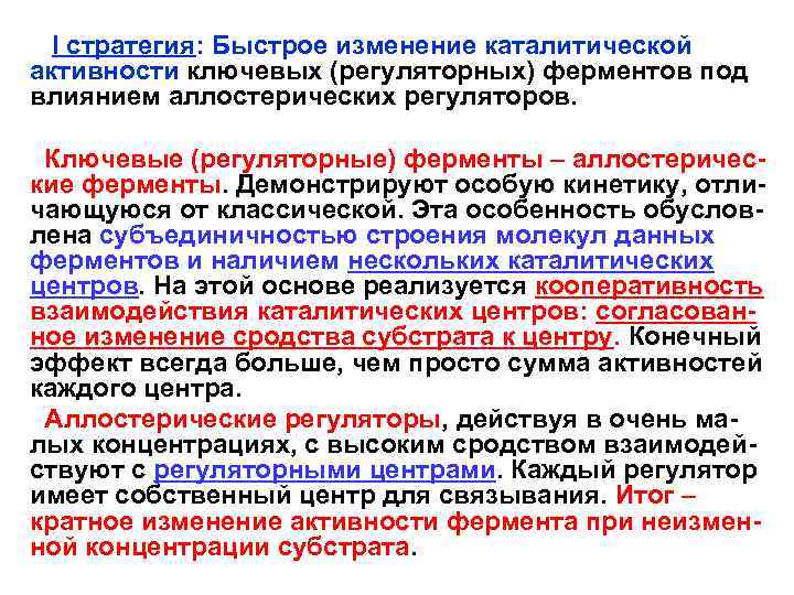 I стратегия: Быстрое изменение каталитической активности ключевых (регуляторных) ферментов под влиянием аллостерических регуляторов.