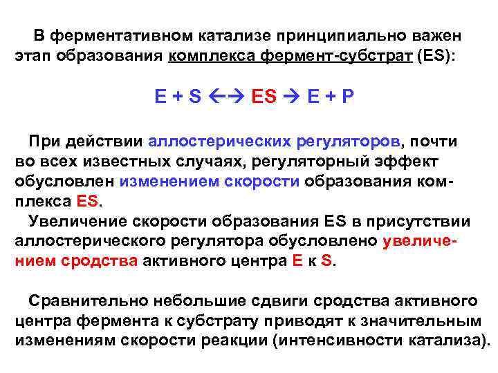  В ферментативном катализе принципиально важен этап образования комплекса фермент-субстрат (ES): E + S