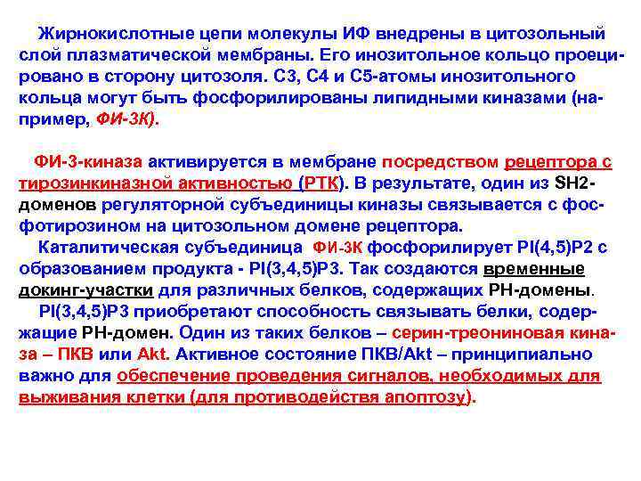  Жирнокислотные цепи молекулы ИФ внедрены в цитозольный слой плазматической мембраны. Его инозитольное кольцо