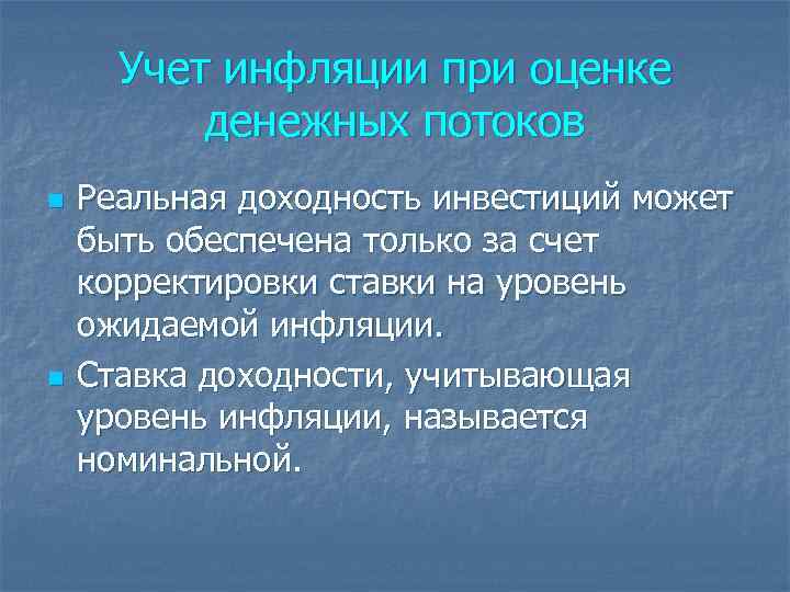 Учет инфляции при оценке денежных потоков n n Реальная доходность инвестиций может быть обеспечена