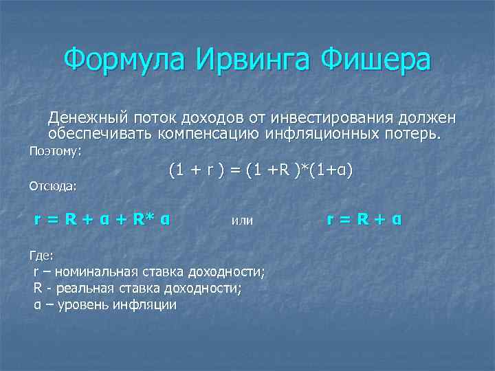 Формула Ирвинга Фишера Денежный поток доходов от инвестирования должен обеспечивать компенсацию инфляционных потерь. Поэтому: