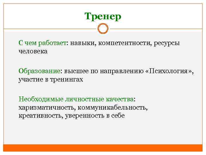 Тренер С чем работает: навыки, компетентности, ресурсы человека Образование: высшее по направлению «Психология» ,