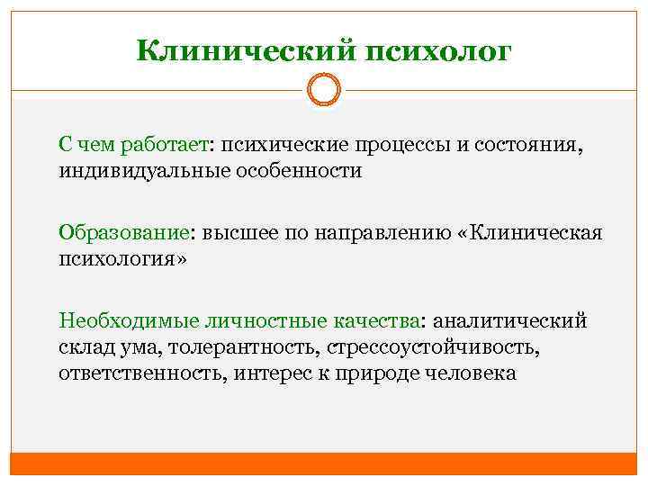 Клинический психолог С чем работает: психические процессы и состояния, индивидуальные особенности Образование: высшее по