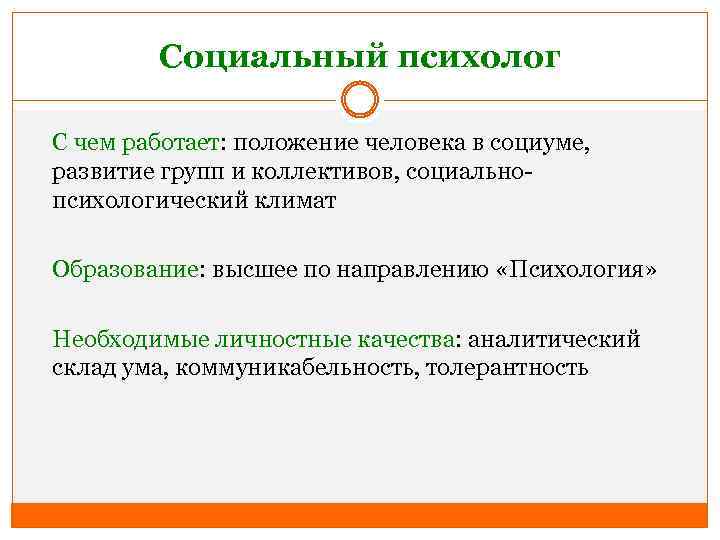 Социальный психолог С чем работает: положение человека в социуме, развитие групп и коллективов, социальнопсихологический