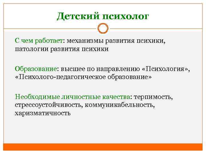 Детский психолог С чем работает: механизмы развития психики, патологии развития психики Образование: высшее по