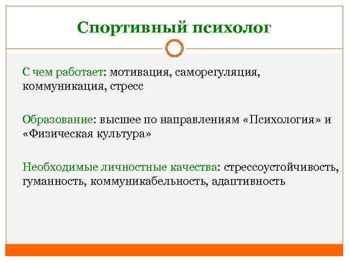 Спортивный психолог С чем работает: мотивация, саморегуляция, коммуникация, стресс Образование: высшее по направлениям «Психология»