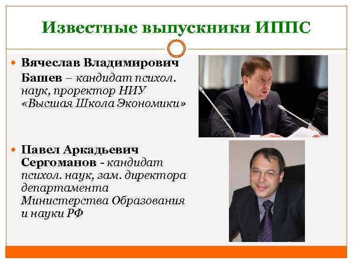 Известные выпускники ИППС Вячеслав Владимирович Башев – кандидат психол. наук, проректор НИУ «Высшая Школа