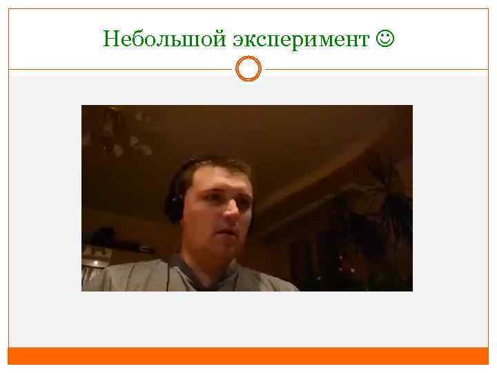 Небольшой эксперимент 