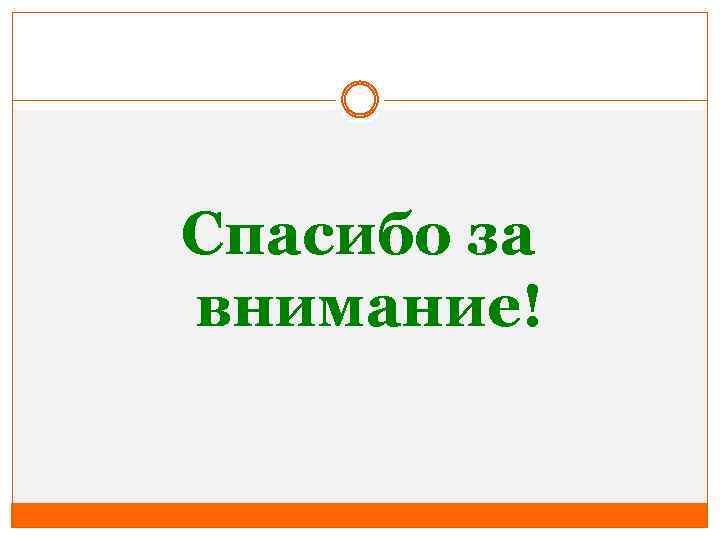  Спасибо за внимание! 