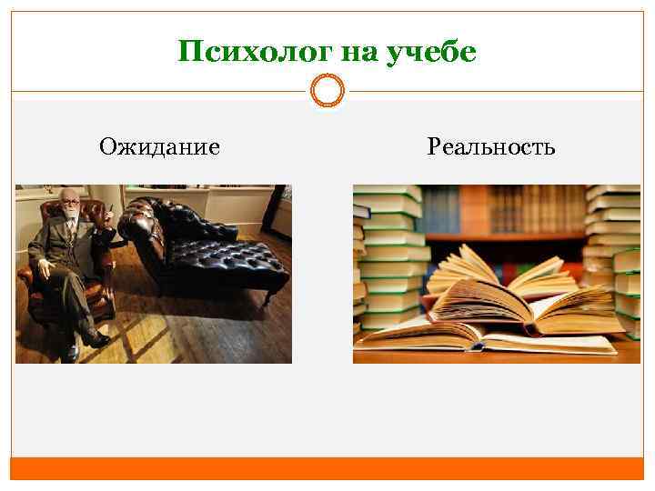Психолог на учебе Ожидание Реальность 