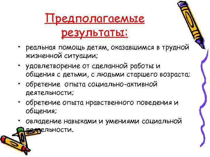 Предполагаемые результаты: • реальная помощь детям, оказавшимся в трудной жизненной ситуации; • удовлетворение от