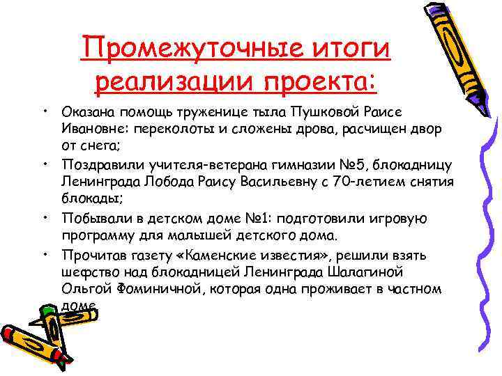Промежуточные итоги реализации проекта: • Оказана помощь труженице тыла Пушковой Раисе Ивановне: переколоты и