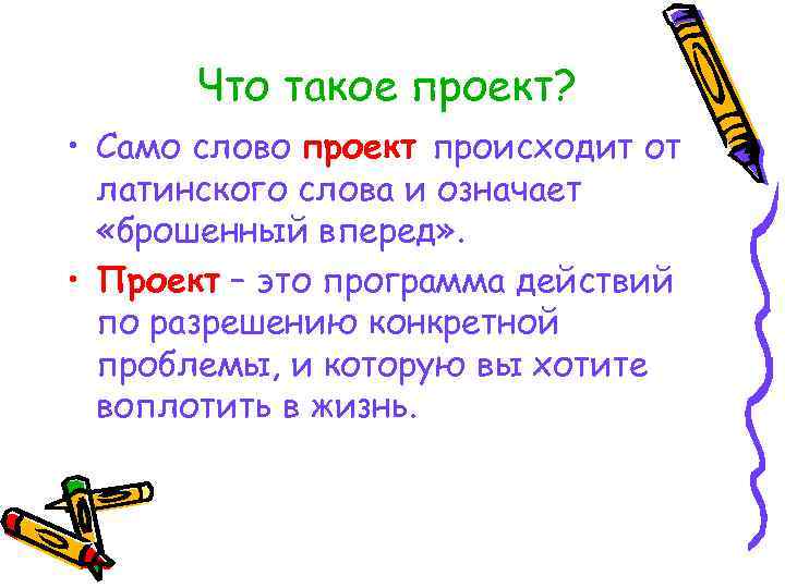 Что такое проект? • Само слово проект происходит от латинского слова и означает «брошенный