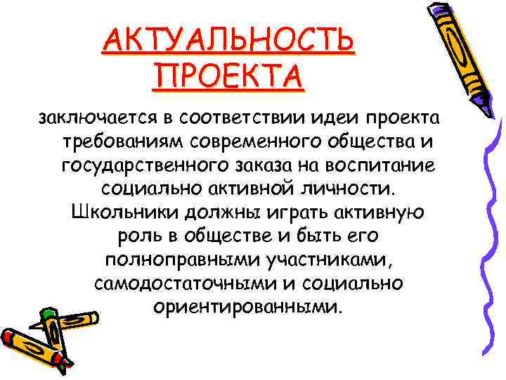 АКТУАЛЬНОСТЬ ПРОЕКТА заключается в соответствии идеи проекта требованиям современного общества и государственного заказа на