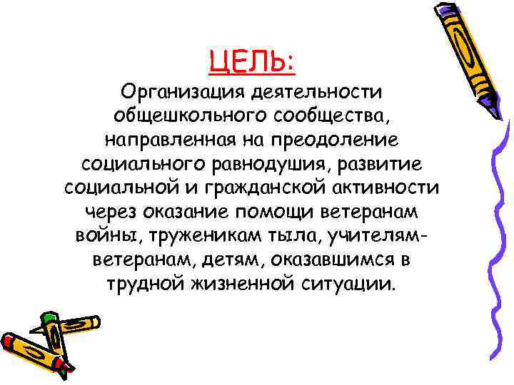 ЦЕЛЬ: Организация деятельности общешкольного сообщества, направленная на преодоление социального равнодушия, развитие социальной и гражданской