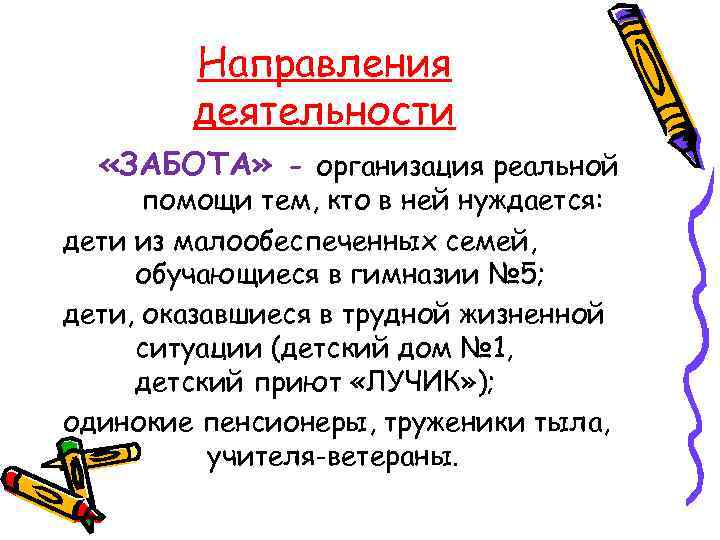Направления деятельности «ЗАБОТА» - организация реальной помощи тем, кто в ней нуждается: дети из