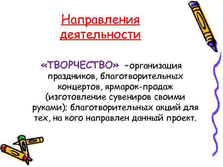 Направления деятельности «ТВОРЧЕСТВО» -организация праздников, благотворительных концертов, ярмарок-продаж (изготовление сувениров своими руками); благотворительных акций