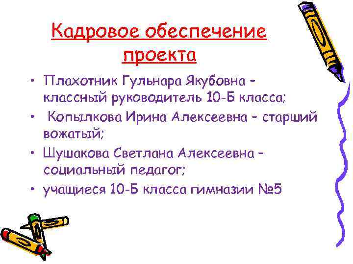 Кадровое обеспечение проекта • Плахотник Гульнара Якубовна – классный руководитель 10 -Б класса; •