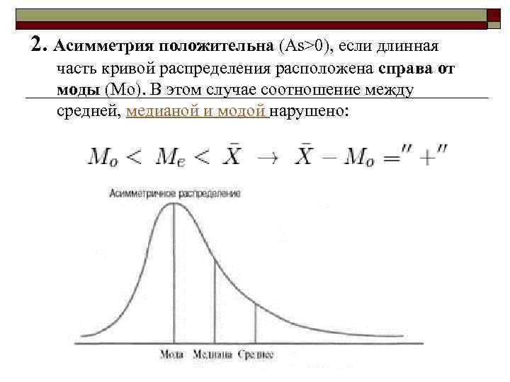 Медиана статистика задачи. Асимметрия эксцесс мода Медиана случайной величины. Распределение среднее Медиана и мода. Асимметрия распределения случайной величины. Показатели асимметрии и эксцесса.