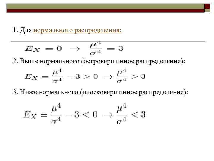  1. Для нормального распределения: 2. Выше нормального (островершинное распределение): 3. Ниже нормального (плосковершинное