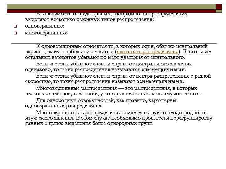 o o В зависимости от вида кривых, изображающих распределение, выделяют несколько основных типов распределения:
