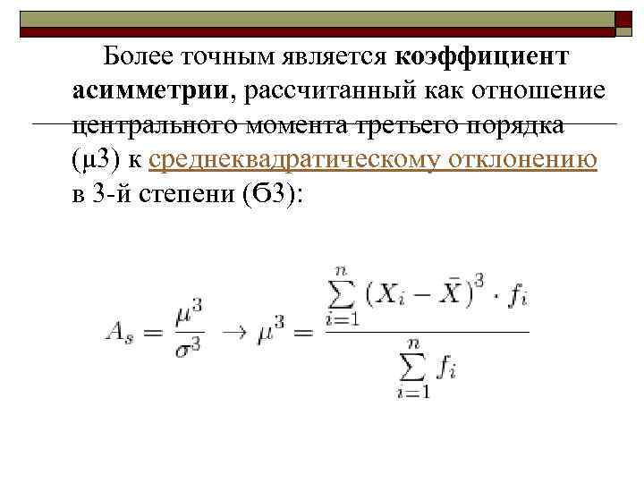 Наиболее точным является. Коэффициент асимметрии случайной величины формула. Моментный коэффициент асимметрии формула. Коэффициент асимметрии формула теория вероятности. Коэффициент асимметрии в статистике формула.